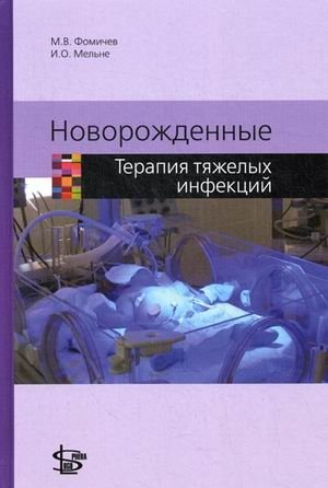 Новорожденные. Терапия тяжелых инфекций фото книги