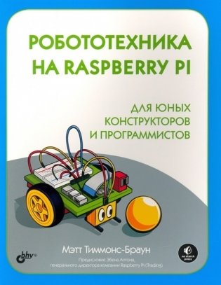 Робототехника на Raspberry Pi для юных конструкторов и программистов фото книги