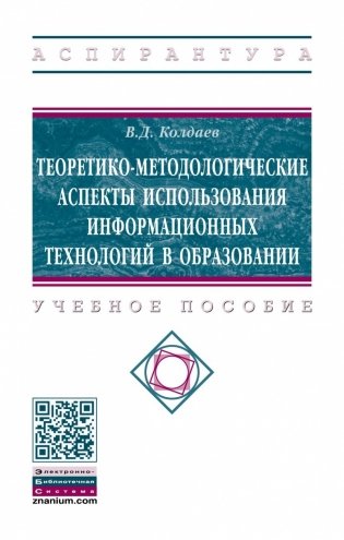 Теоретико-методологические аспекты использования информационных технологий в образовании фото книги