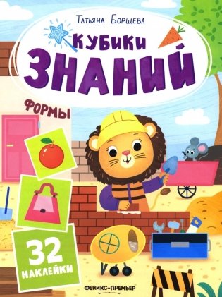 Формы: книжка с наклейками (32 наклейки) фото книги