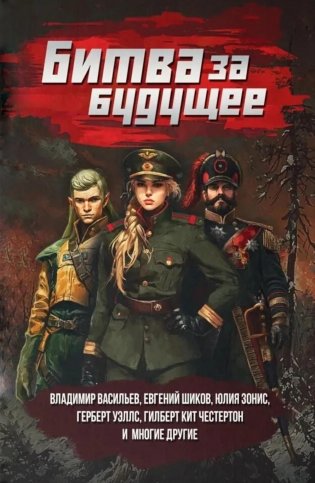 Битва за будущее: повести и рассказы фото книги