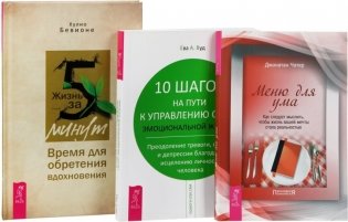 Жизнь за 5 минут. Меню для ума. 10 шагов на пути к управлению своей эмоциональной жизнью (количество томов: 3) фото книги