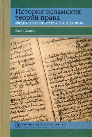 История исламских теорий права. Введение в суннитскую теорию права. Учебное пособие фото книги