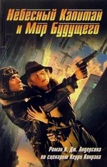 Небесный Капитан и Мир будущего фото книги