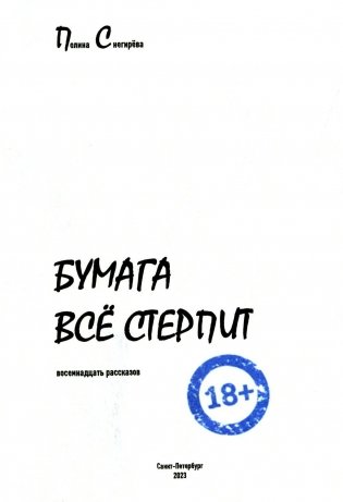 Бумага все стерпит: рассказы фото книги