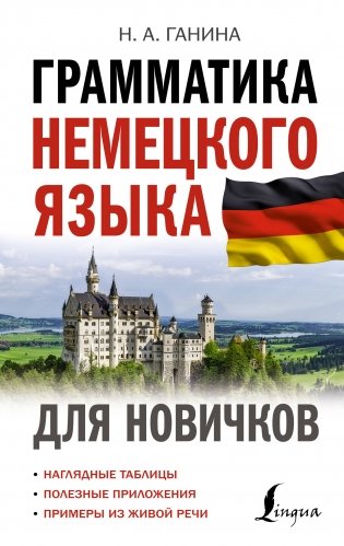 Грамматика немецкого языка для новичков фото книги