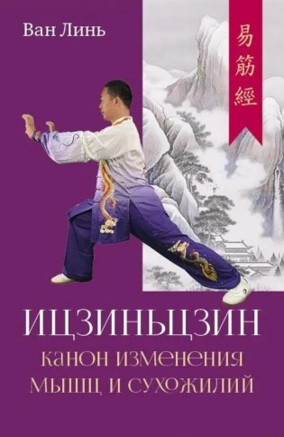 Канон изменения мышц и сухожилий "Ицзиньцзин" фото книги