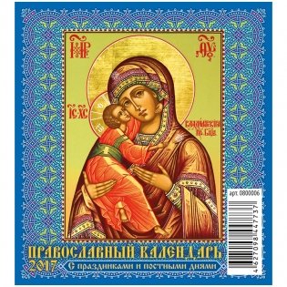 Календарь-домик "Православный. С праздниками и постными днями", 100x140 мм, на гребне, на 2017 год фото книги