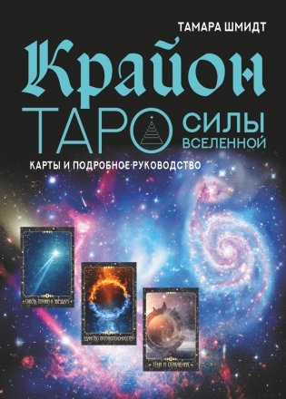 Крайон. Таро Силы Вселенной. Карты и подробное руководство фото книги
