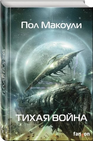 Тихая война фото книги 2