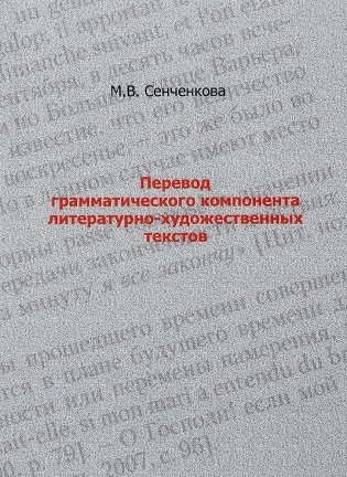 Перевод грамматического компонента литературно-художественных текстов фото книги