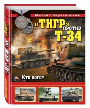 «Тигр» против Т-34. Кто кого? фото книги
