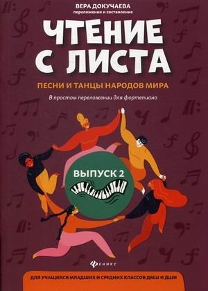 Чтение с листа. Песни и танцы народов мира. В простом переложении для фортепиано. Для учащихся младших и средних классов ДМШ и ДШИ. Выпуск 2 фото книги