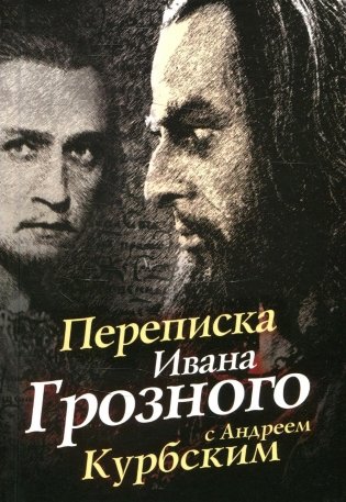 Переписка Ивана Грозного с Андреем Курбским фото книги