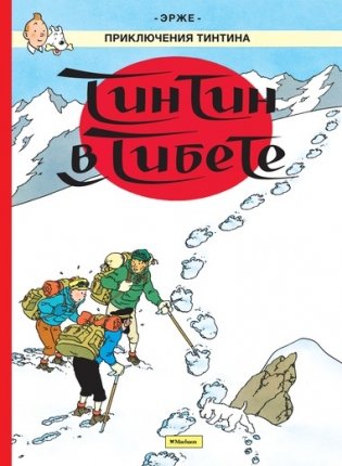 Тинтин в Тибете. Приключения Тинтина фото книги