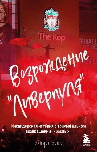 Возрождение "Ливерпуля". Инсайдерская история о триумфальном возвращении "красных" (покет) фото книги