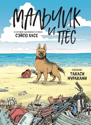 Мальчик и пёс фото книги