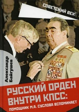 Русский орден внутри КПСС: Помощник М.А. Суслова вспоминает фото книги