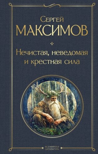 Нечистая, неведомая и крестная сила фото книги