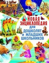 Новая энциклопедия для дошколят и младших школьников фото книги