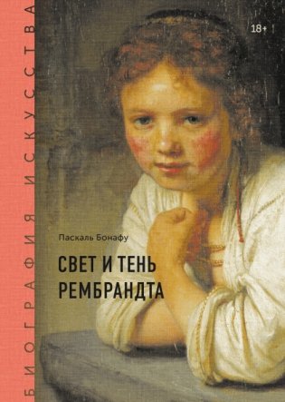 Биография искусства. Свет и тень Рембрандта фото книги