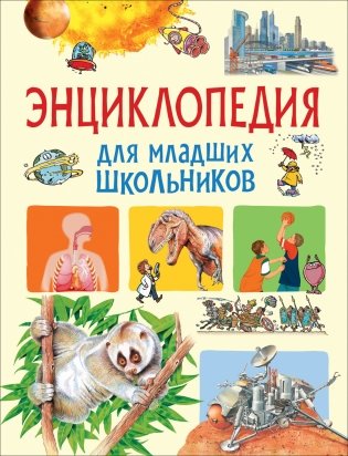Энциклопедия для младших школьников фото книги