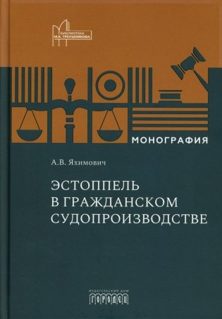 Эстоппель в гражданском судопроизводстве: монография. 2-е изд фото книги