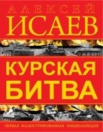 Курская битва. Первая иллюстрированная энциклопедия фото книги