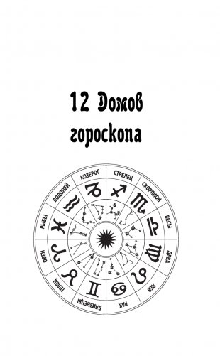 Астрология для каждого: знаки успеха и изменений фото книги 6