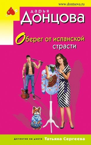 Оберег от испанской страсти фото книги