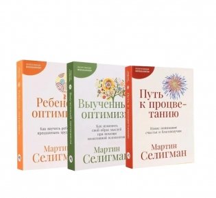 Позитивная психология от Мартина Селигмана. (комплект в 3-х кн.) фото книги