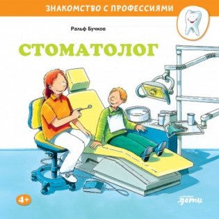 Стоматолог фото книги
