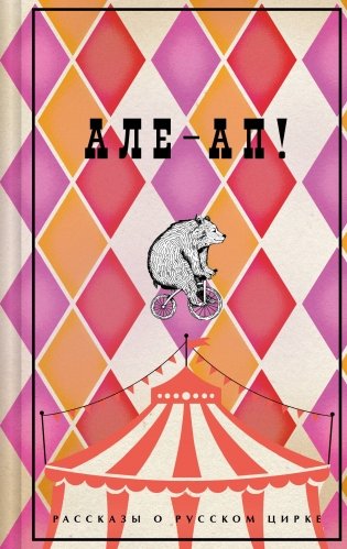 Але-ап! Рассказы о русском цирке (лимитированный дизайн) фото книги