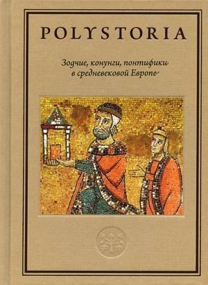 Зодчие, конунги, понтифики в средневековой Европе фото книги