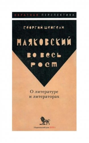 Маяковский во весь рост. О литературе и литераторах фото книги