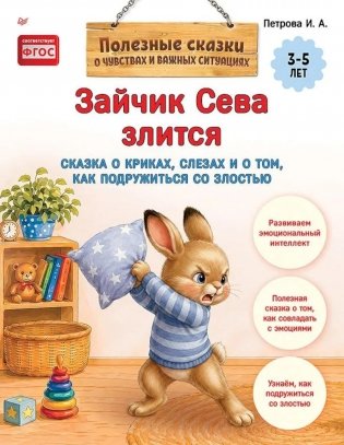 Зайчик Сева злится. Сказка о криках, слезах и о том, как подружиться со злостью фото книги