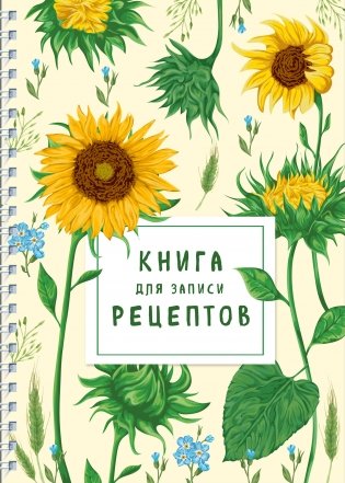 Книга для записи рецептов на пружине. Молодые подсолнухи фото книги