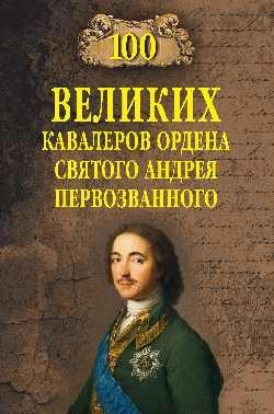 100 великих кавалеров ордена Святого Андрея Первозванного фото книги