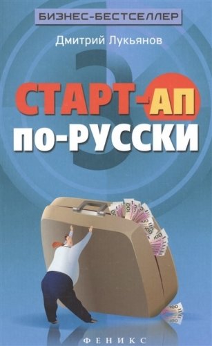 Старт-ап по-русски фото книги