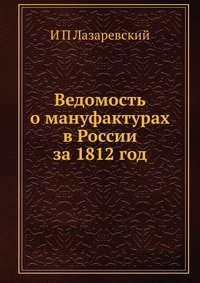 Ведомость о мануфактурах в России за 1812 год фото книги