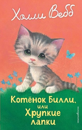Котенок Билли, или Хрупкие лапки (выпуск 53) фото книги