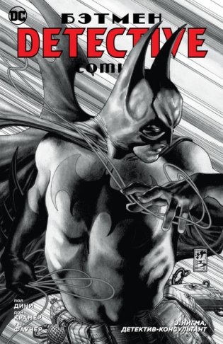 Бэтмен. Detective Comics. Э. Нигма, детектив-консультант фото книги