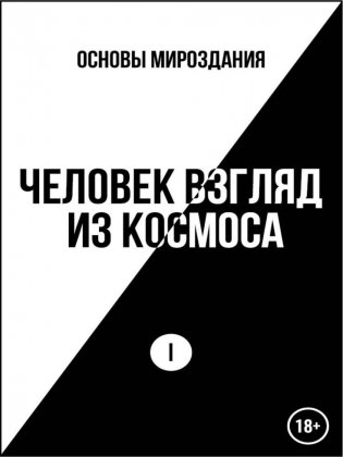 Основы Мироздания. Человек Взгляд из Космоса 1 фото книги