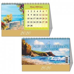Календарь настольный перекидной на 2020 год "Домик. Морской пейзаж в живописи", 200x140 мм фото книги
