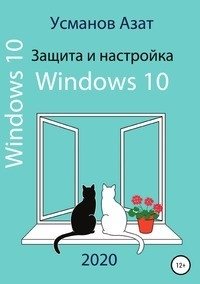 Защита и настройка Windows 10 фото книги