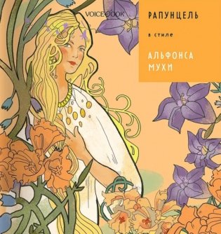 Рапунцель в стиле Альфонса Мухи фото книги
