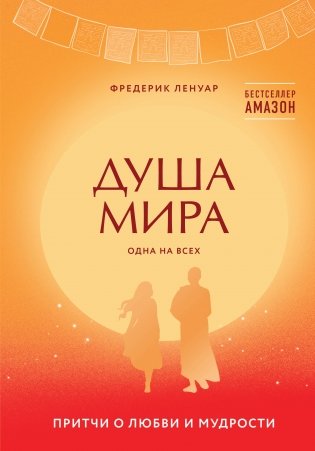 Душа мира. Притчи о любви и мудрости фото книги