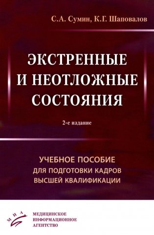 Экстренные и неотложные состояния: Учебное пособие для подготовки кадров высшей квалификации. 2-е изд., перераб. и доп фото книги