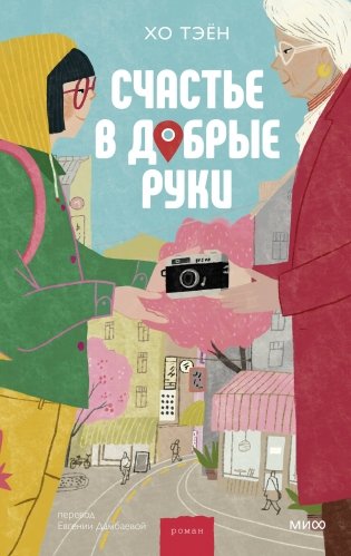 Счастье в добрые руки фото книги