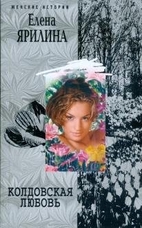 Колдовская любовь фото книги